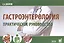 Гастроэнтерология. Практическое руководство — 2726130 — 1