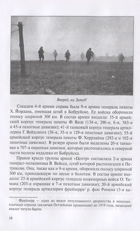 Книга Вперед, на Запад! Операция "Багратион" (Владимир Дайнес) — 6