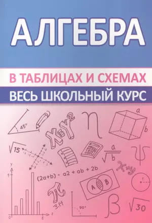 Алгебра. Весь школьный курс в таблицах и схемах — 2824772 — 1