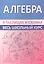 Алгебра. Весь школьный курс в таблицах и схемах — 2824772 — 1