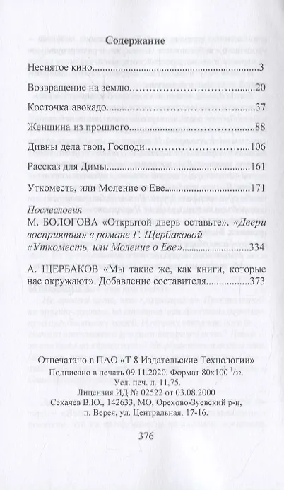 Книга Моление о Еве (Галина Щербакова) — 2