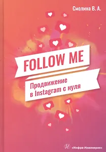 FOLLOW ME. Продвижение в Instagram с нуля
