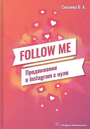 FOLLOW ME. Продвижение в Instagram с нуля — 2856552 — 1