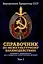 Справочник по межкультурному взаимодействию. Комплект из 2 томов — 2984210 — 3