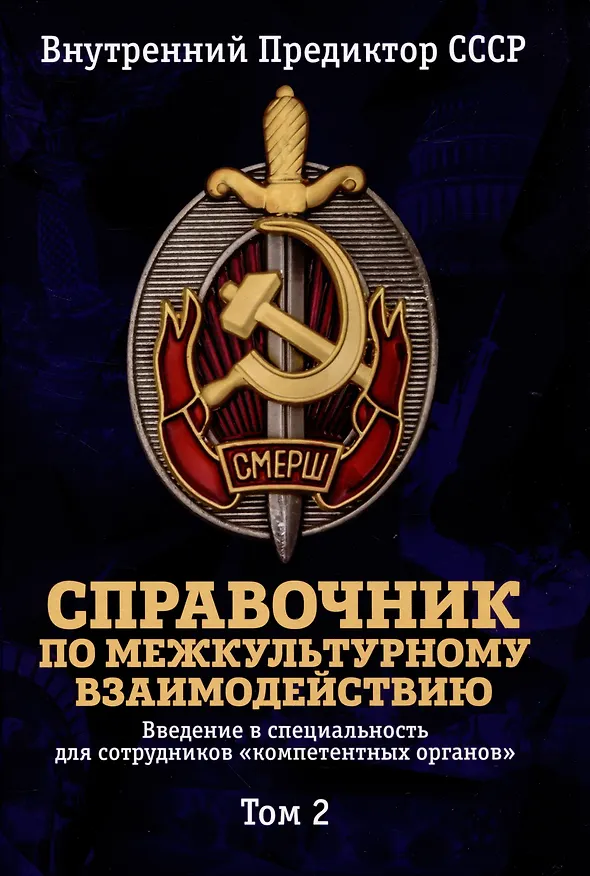 Книга Справочник по межкультурному взаимодействию. Комплект из 2 томов (Внутренний Предиктор СССР) — 3