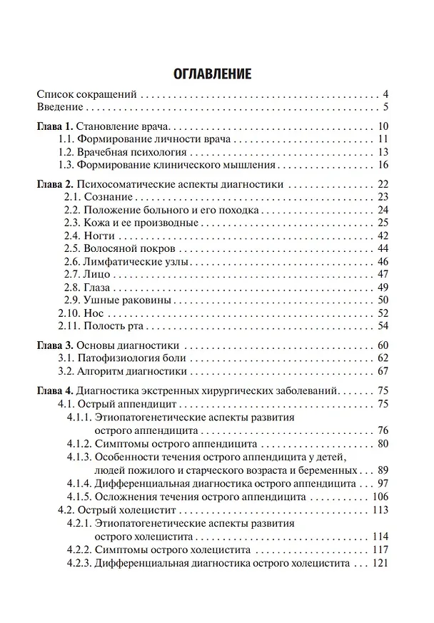 Книга Диагностика неотложных хирургических заболеваний: алгоритм клинического мышления: учебное пособие (Татьяна Цыбусова) — 2