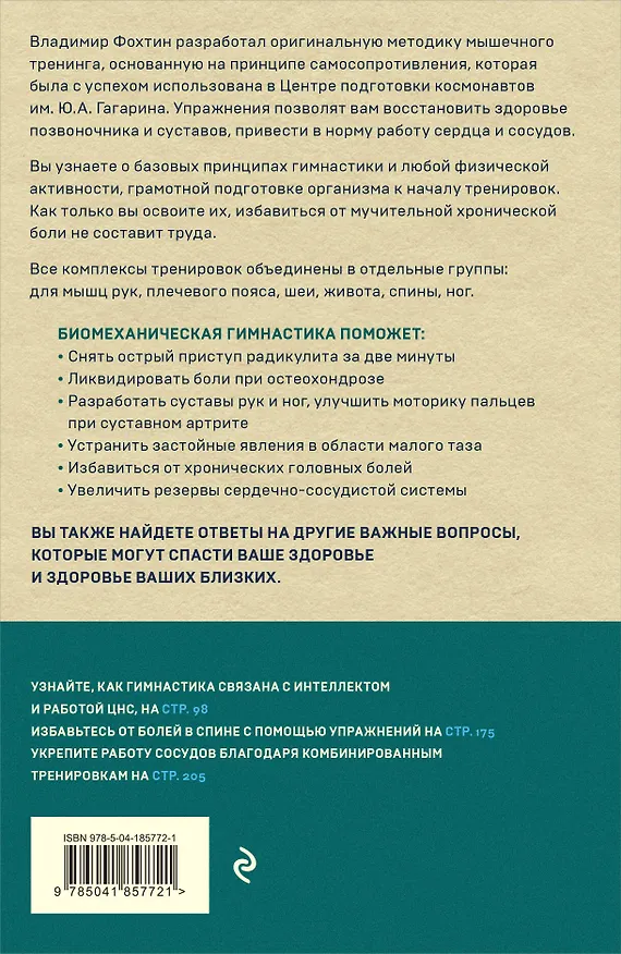 Книга Биомеханическая гимнастика. Пошаговые упражнения для суставов и мышц спины (Владимир Фохтин) — 2