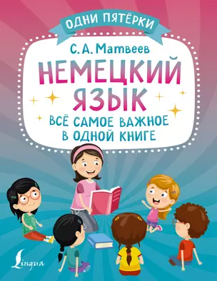 Немецкий язык: всё самое важное в одной книге — 3000930 — 1