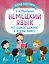 Немецкий язык: всё самое важное в одной книге — 3000930 — 1