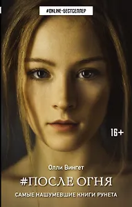 ONLINE-бестселлер.Вингет После Огня