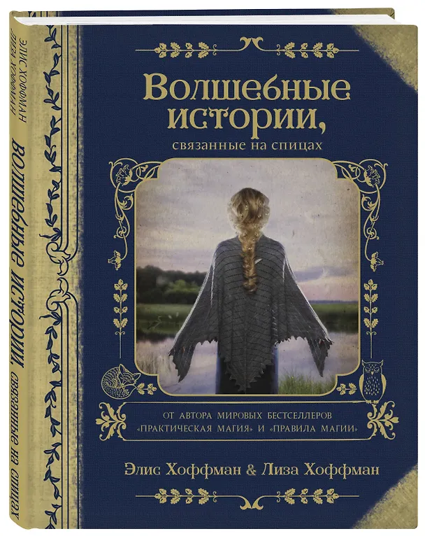 Книга Волшебные истории, связанные на спицах (Элис Хоффман, Лиза Хоффман) — 4