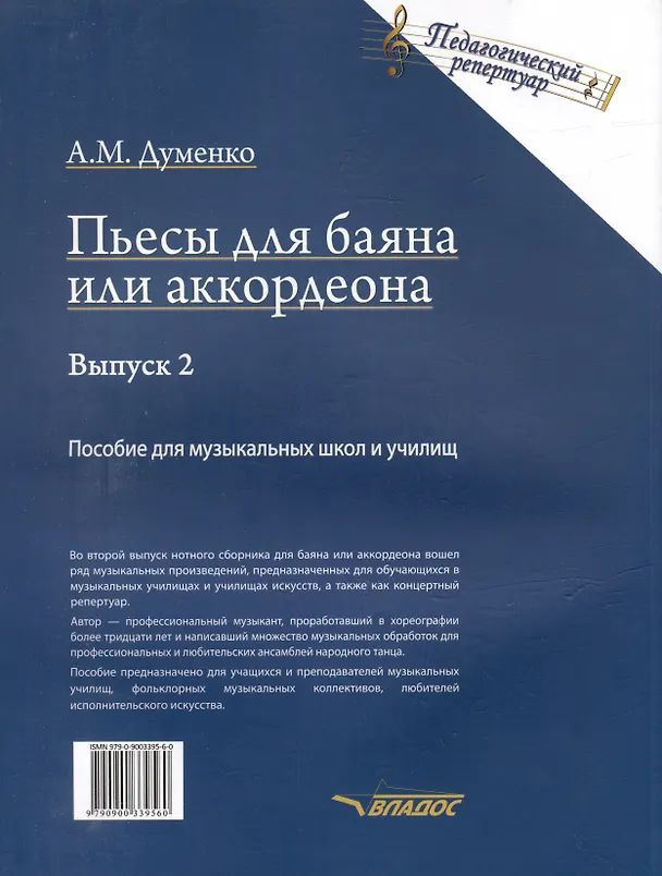 Книга Пьесы для баяна или аккордеона. Выпуск 2: пособие для музыкальных школ и училищ. [Ноты] (Анатолий Думенко) — 2