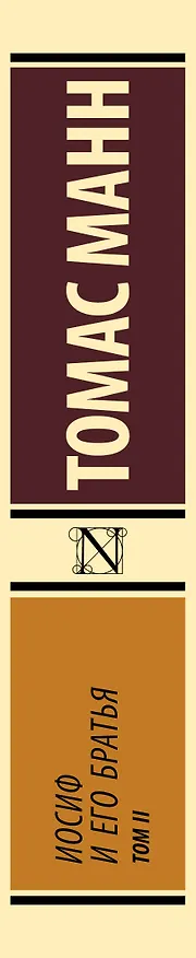 Книга Иосиф и его братья. Том 2 (Томас Манн) — 3