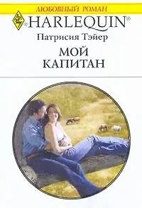 Книга Мой капитан: Роман / (мягк) (Любовный роман 1997). Тэйер П. (АСТ) ()