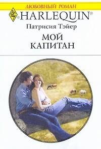 Книга Мой капитан: Роман / (мягк) (Любовный роман 1997). Тэйер П. (АСТ) () — 1
