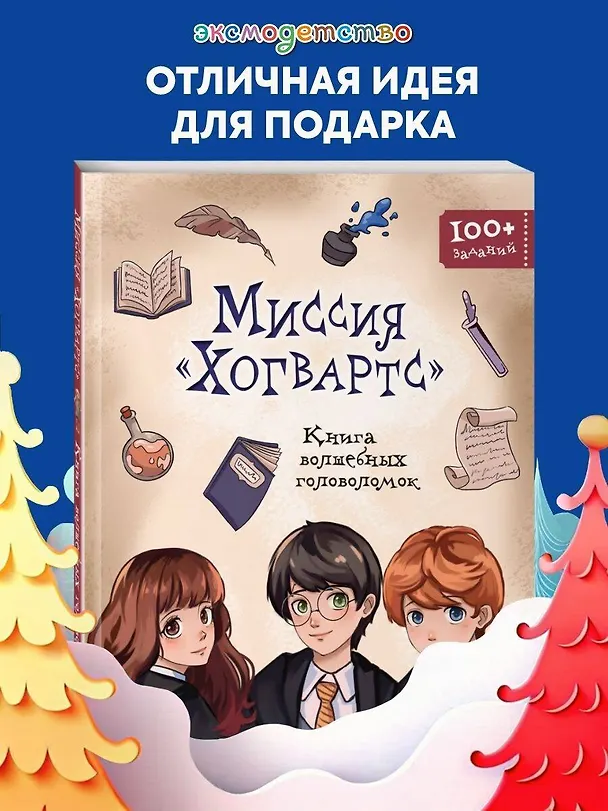 Книга Миссия "Хогвартс". Книга волшебных головоломок () — 6