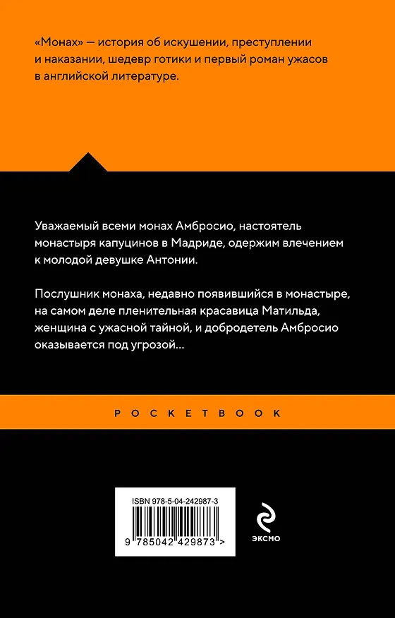 Книга Монах (Мэтью Грегори Льюис) — 2