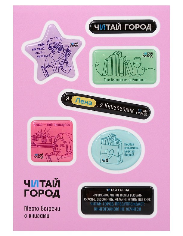 Стикер-пак  "Читай-город" Мемный-КНИГОГОЛИК ЛЕНА - с объемной смолой (7 шт) А6 3170223 — 1