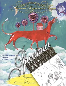 Раскрась настоящие картины. Раскраска от художника Виталия Кириченко