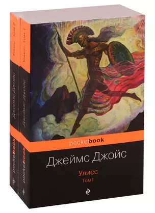 Улисс (комплект из 2 книг: том 1 и том 2) — 2755572 — 1