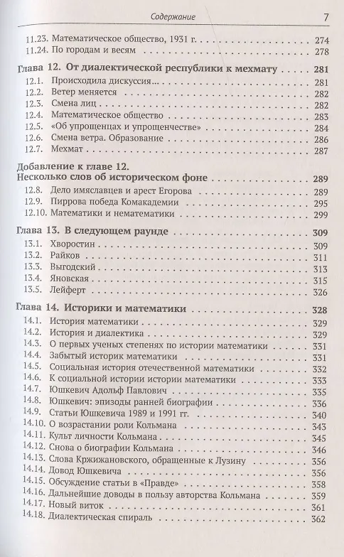 Книга Время ЛУЗИНА: Рождение Московской математической школы: Советская математика на фоне общественных потрясений 1920–1930-х годов () — 6