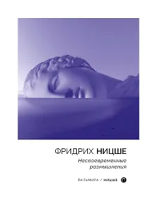 Несвоевременные размышления