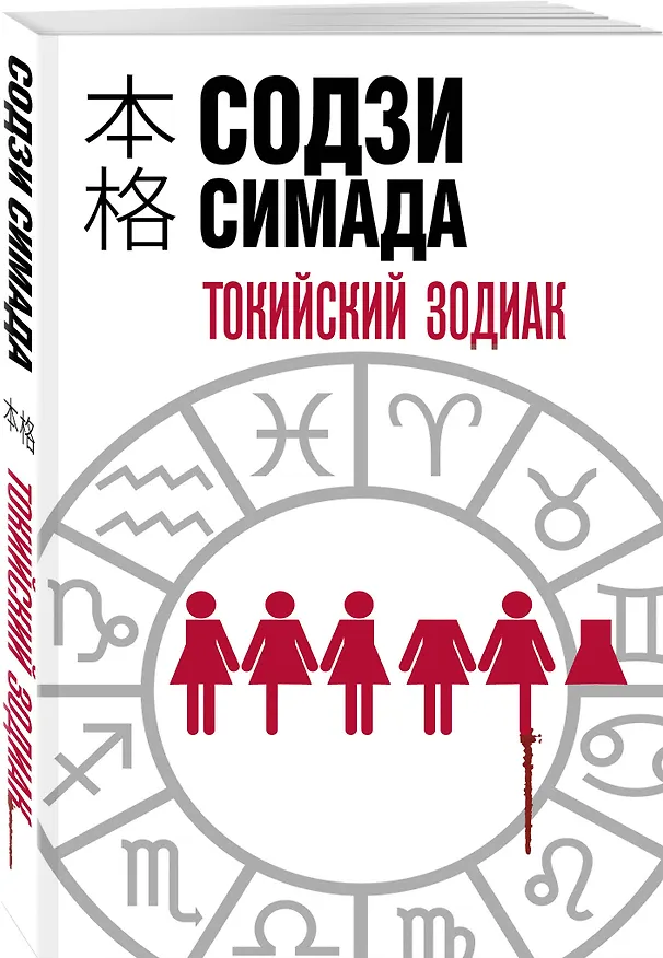 Книга Токийский Зодиак (Содзи Симада) — 5
