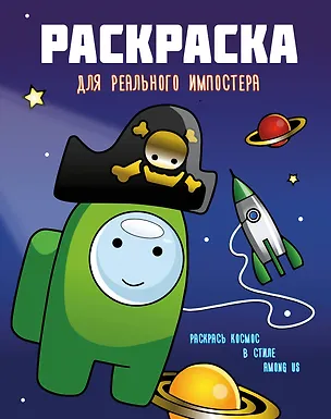 Книга Раскраска для реального импостера. Раскрась космос в стиле Among Us ()