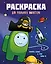Раскраска для реального импостера. Раскрась космос в стиле Among Us — 2954796 — 1