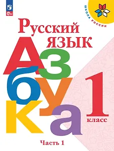 Русский язык. Азбука. 1 класс. Учебник. В 2-х частях. Часть 1