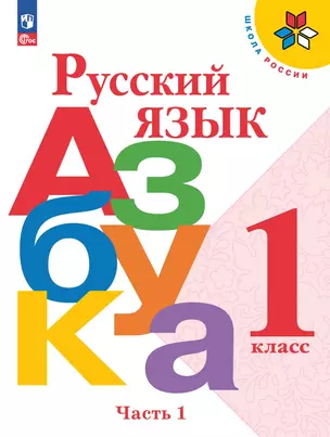 Русский язык. Азбука. 1 класс. Учебник в 2-х частях. Часть 1 — 2982304 — 1