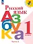 Русский язык. Азбука. 1 класс. Учебник. В 2-х частях. Часть 1 — 2982304 — 1