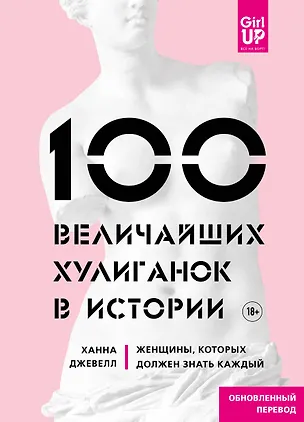 Книга 100 величайших хулиганок в истории. Женщины, которых должен знать каждый (Ханна Джевелл)