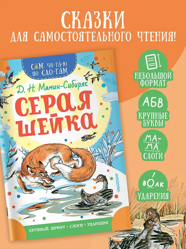 Книга Серая Шейка (Дмитрий Мамин-Сибиряк) — 4