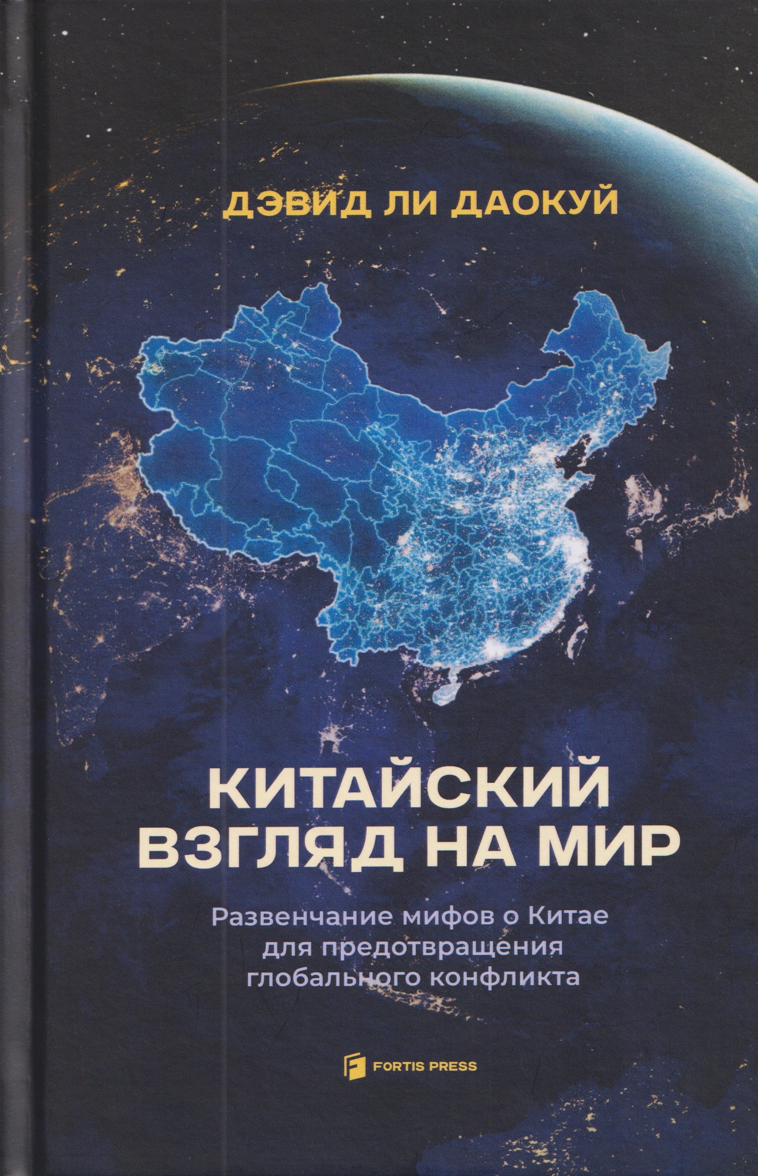 Ли Даокуй: Китайский взгляд на мир. Развенчание мифов о Китае для предотвращения глобального конфликта