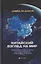 Китайский взгляд на мир. Развенчание мифов о Китае для предотвращения глобального конфликта — 3091029 — 1