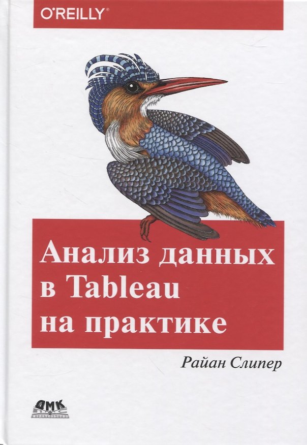 Книга Анализ данных в Tableau на практике. 100 советов, уроков и стратегий от мастера дзен в Tableau () — 1