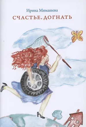 Книга Счастье. Догнать (Ирина Мимашева)