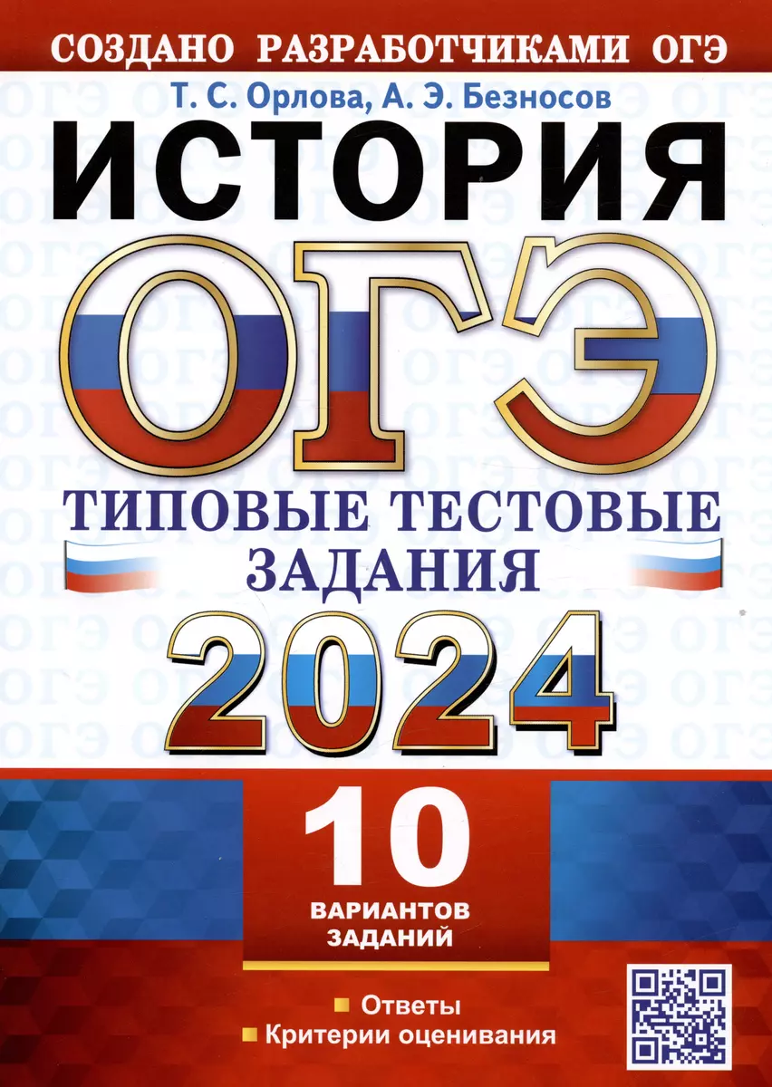 ОГЭ 2024. История. Типовые тестовые задания. 10 вариантов заданий. Ответы.  Критерии оценивания (Александр Безносов, Татьяна Орлова) - купить книгу с  доставкой в интернет-магазине «Читай-город». ISBN: 978-5-377-19444-6