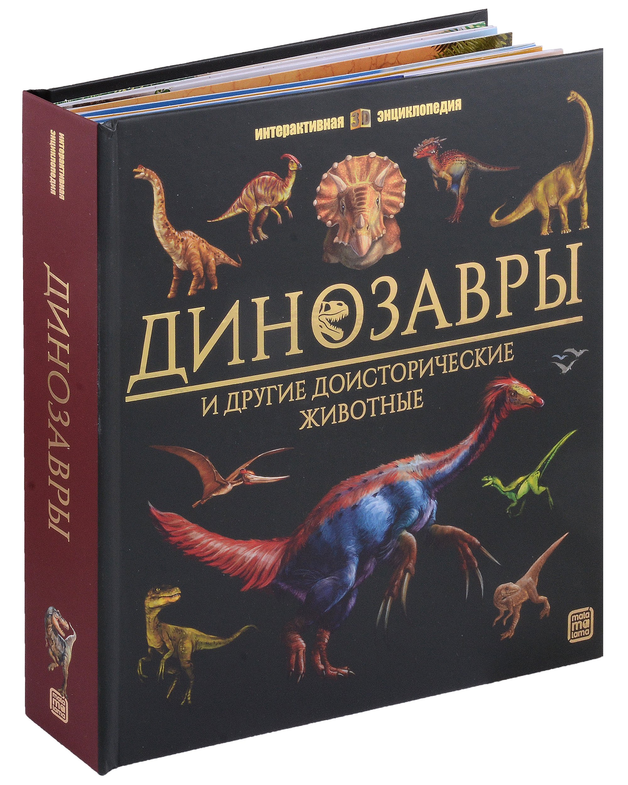 

Динозавры и другие доисторические животные: книжка-панорамка. Интерактивная энциклопедия