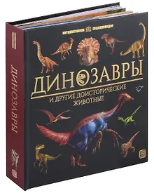 Динозавры и другие доисторические животные: книжка-панорамка. Интерактивная энциклопедия