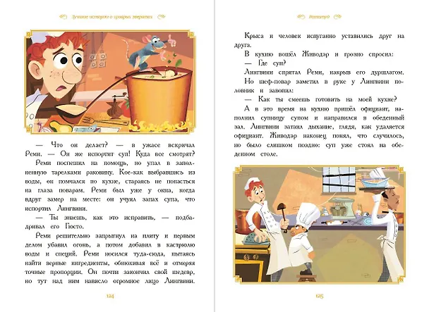 Книга Вперёд, герои! Лучшие истории о храбрых зверятах — Король лев, Хороший динозавр, Зверополис, Рататуй, Вольт () — 10