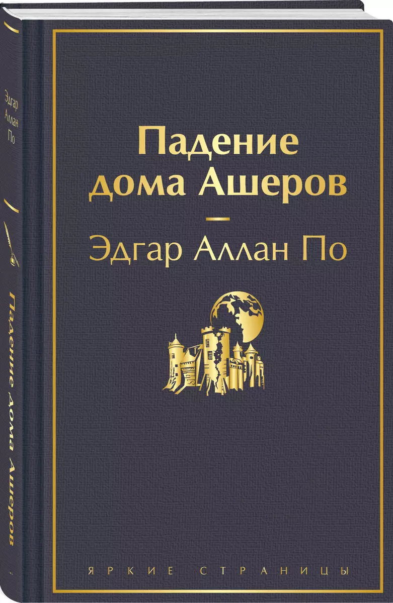 Падение дома Ашеров (Эдгар По) - купить книгу с доставкой в  интернет-магазине «Читай-город». ISBN: 978-5-04-187629-6