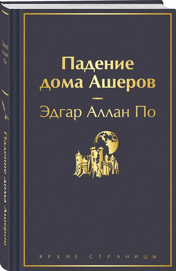 Книга Падение дома Ашеров (Эдгар По) — 5
