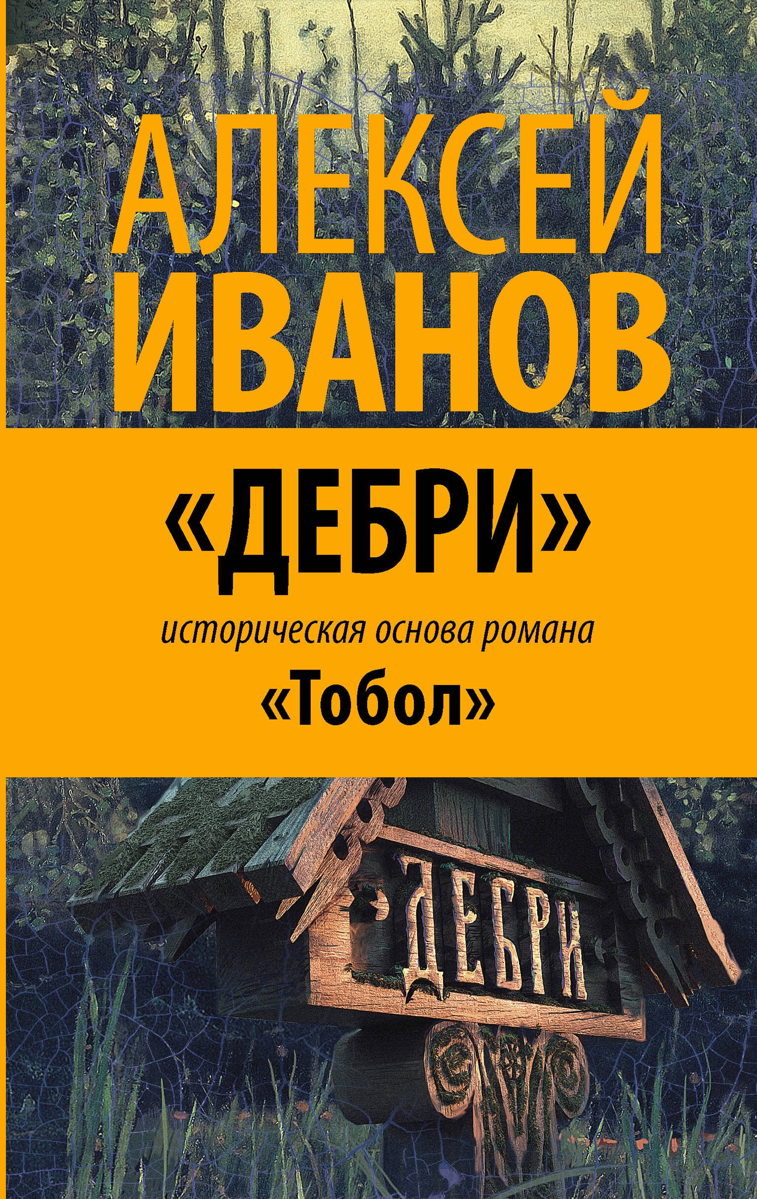 Дебри. Россия в Сибири от Ермака до Петра