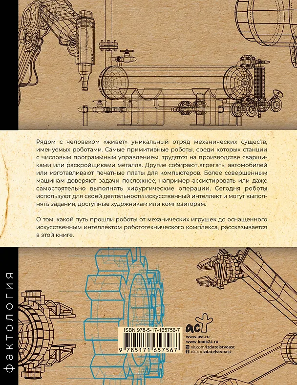 Книга Роботы. История развития машин (Александр Прасол) — 2