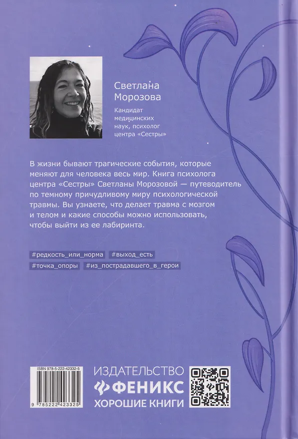 Книга Собрать себя заново: жизнь после травмирующего события (Светлана Морозова) — 2