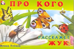 Про кого расскажет жук / (мягк). Гурина И. (Русанэк) — 2217287 — 1