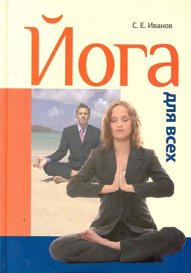 Книга Йога для всех: самоучитель (С.Е. Иванов) — 1