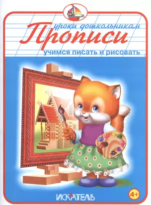 Прописи. Учимся писать и рисовать — 2553675 — 1